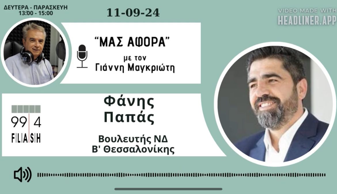 📍ΡΑΔΙΟΦΩΝΟ FLASH 99.4 – ΕΚΠΟΜΠΗ “ΜΑΣ ΑΦΟΡΑ” ΜΕ ΤΟΝ Γ.ΜΑΓΚΡΙΩΤΗ!