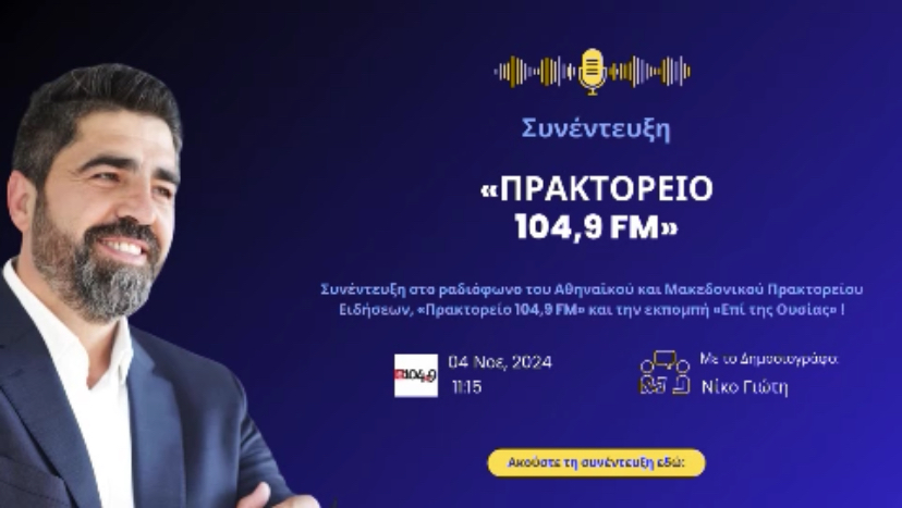 📍ΡΑΔΙΟΦΩΝΟ “ΠΡΑΚΤΟΡΕΙΟ ΕΙΔΗΣΕΩΝ 104.9 FM”!